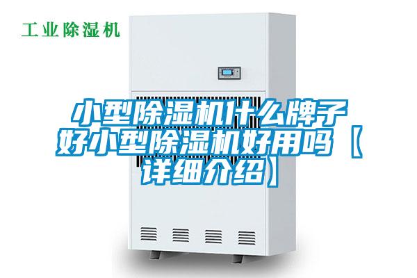 小型除湿机什么牌子好小型除湿机好用吗【详细介绍】