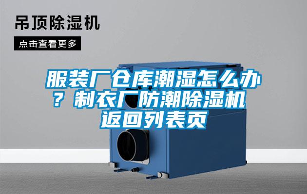 服装厂仓库潮湿怎么办？制衣厂防潮除湿机 返回列表页