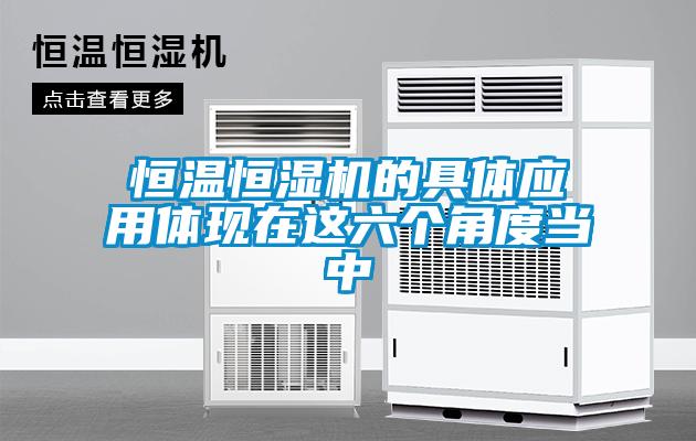 恒温恒湿机的具体应用体现在这六个角度当中