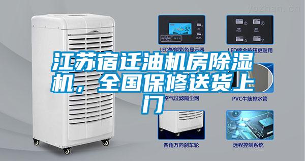 江苏宿迁油机房除湿机,全国保修送货上门