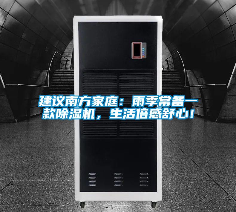 建议南方家庭：雨季常备一款除湿机，生活倍感舒心！