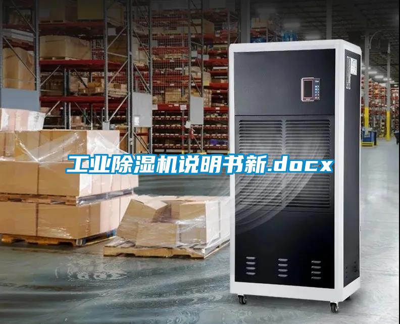 工业除湿机说明书新.docx