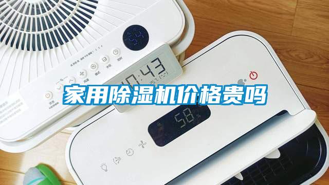 家用除湿机价格贵吗