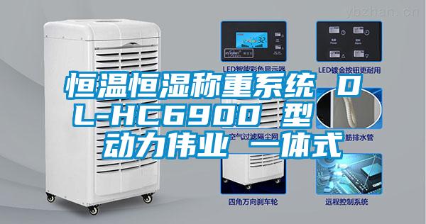 恒温恒湿称重系统 DL-HC6900 型   动力伟业 一体式