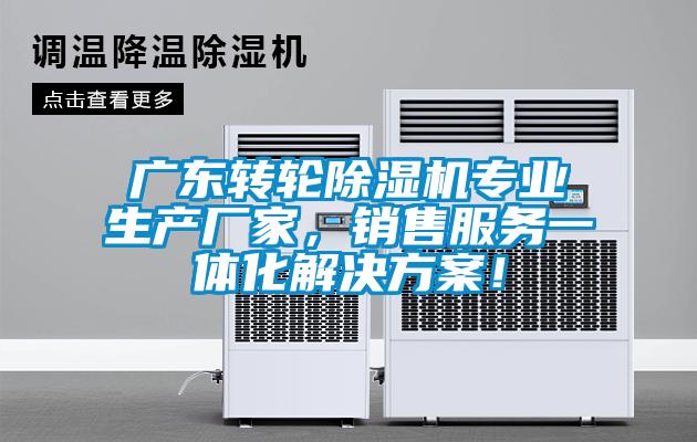 广东转轮除湿机专业生产厂家，销售服务一体化解决方案！