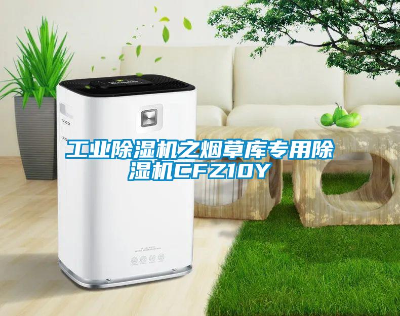 工业除湿机之烟草库专用除湿机CFZ10Y