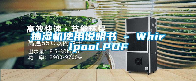 抽湿机使用说明书 - Whirlpool.PDF