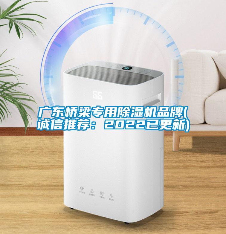 广东桥梁专用除湿机品牌(诚信推荐：2022已更新)