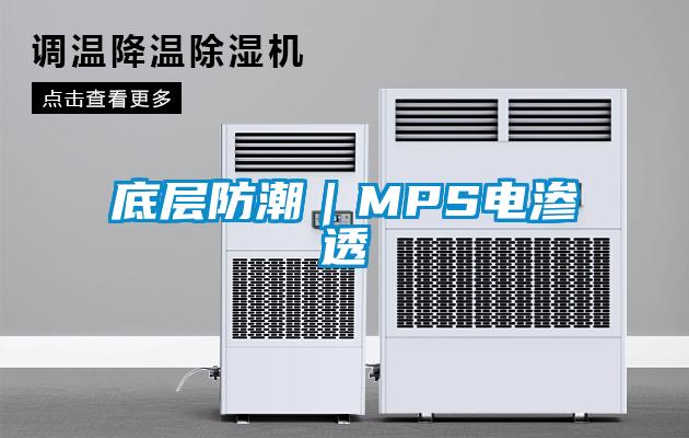 底层防潮｜MPS电渗透