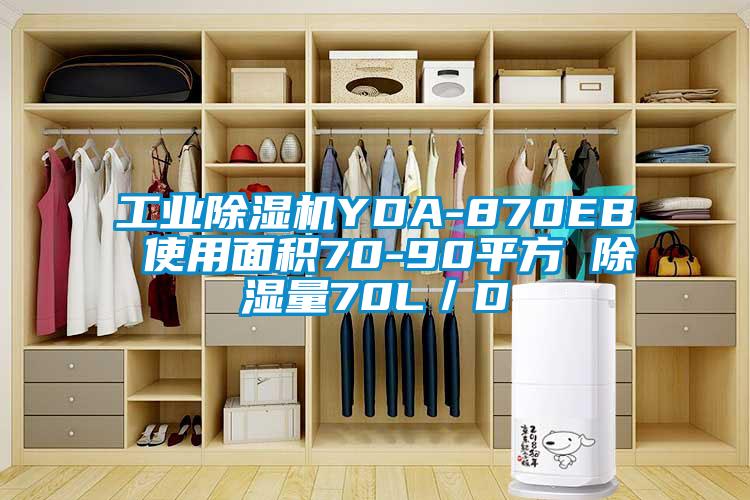 工业除湿机YDA-870EB 使用面积70-90平方 除湿量70L／D