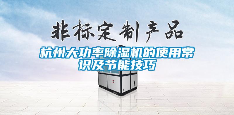 杭州大功率除湿机的使用常识及节能技巧