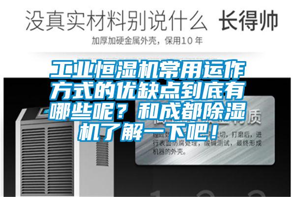 工业恒湿机常用运作方式的优缺点到底有哪些呢？和成都除湿机了解一下吧！