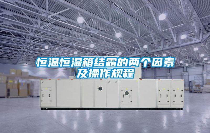 恒温恒湿箱结霜的两个因素及操作规程
