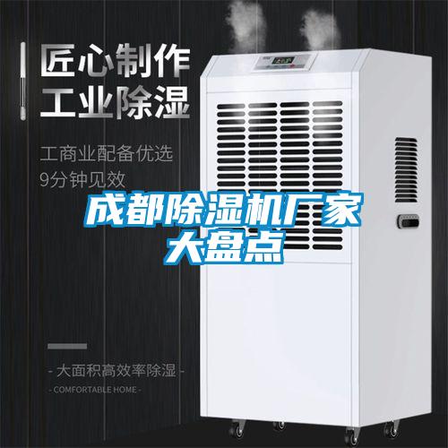 成都除湿机厂家大盘点