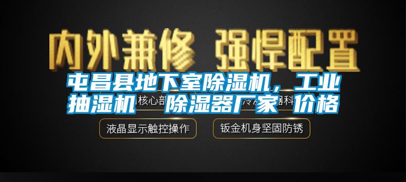 屯昌县地下室除湿机，工业抽湿机  除湿器厂家 价格