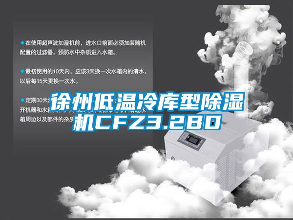 徐州低温冷库型除湿机CFZ3.2BD