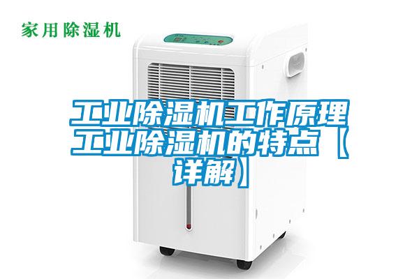 工业除湿机工作原理工业除湿机的特点【详解】