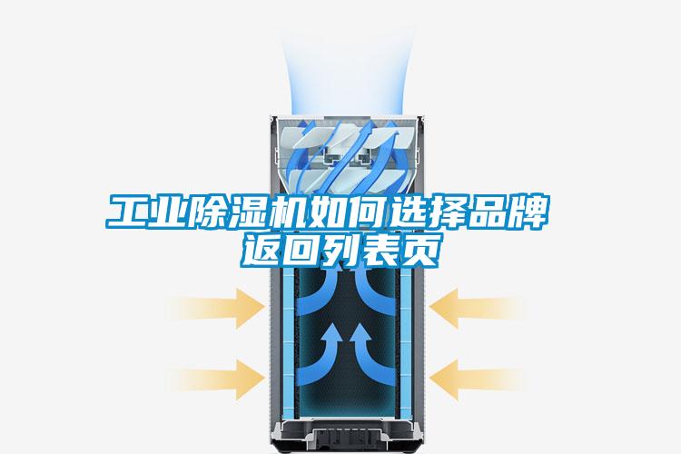 工业除湿机如何选择品牌 返回列表页