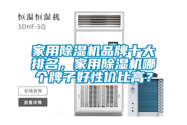 家用除湿机品牌十大排名，家用除湿机哪个牌子好性价比高？