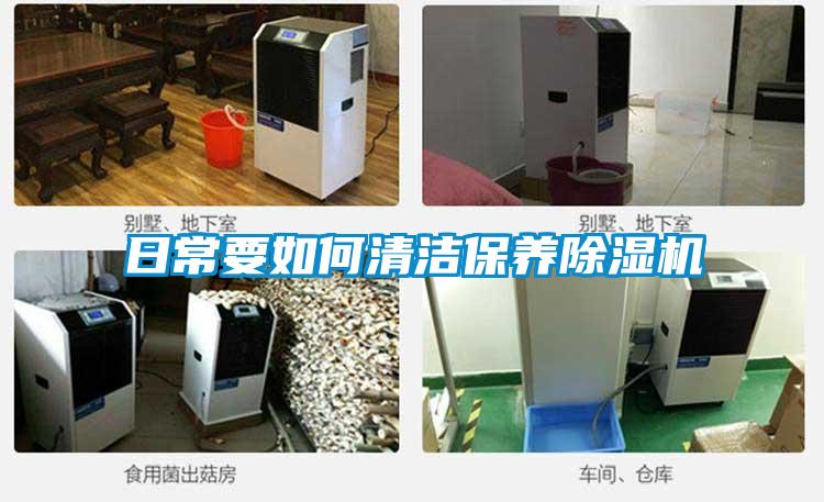 日常要如何清洁保养除湿机