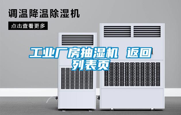 工业厂房抽湿机 返回列表页