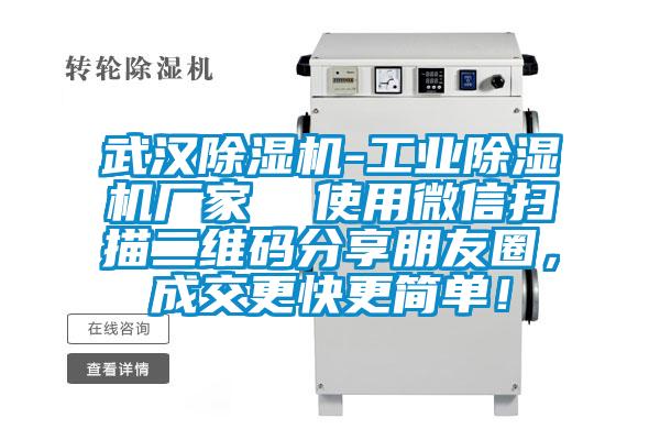 武汉除湿机-工业除湿机厂家  使用微信扫描二维码分享朋友圈，成交更快更简单！