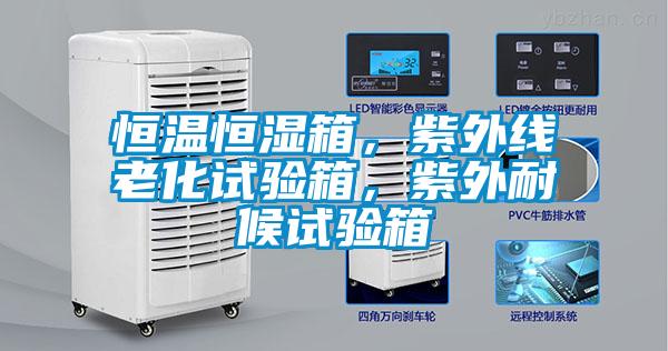 恒温恒湿箱，紫外线老化试验箱，紫外耐候试验箱
