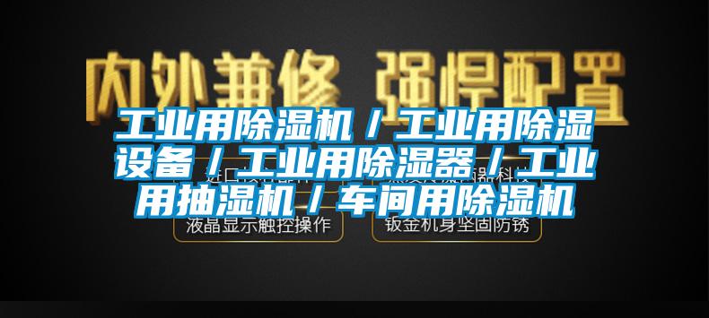 工业用除湿机／工业用除湿设备／工业用除湿器／工业用抽湿机／车间用除湿机