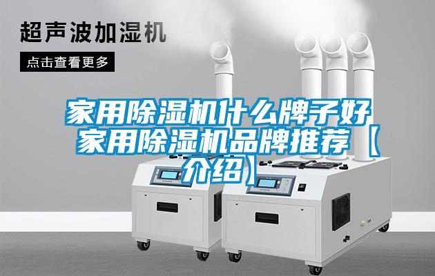 家用除湿机什么牌子好 家用除湿机品牌推荐【介绍】