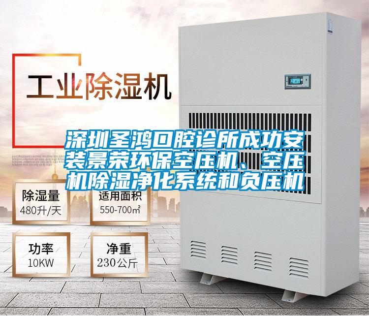 深圳圣鸿口腔诊所成功安装景荣环保空压机、空压机除湿净化系统和负压机