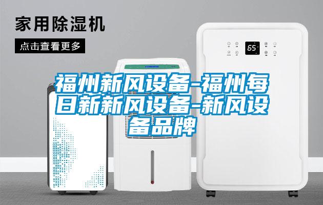 福州新风设备-福州每日新新风设备-新风设备品牌