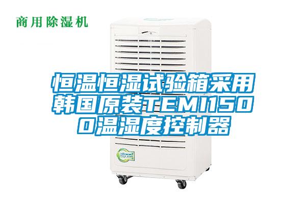 恒温恒湿试验箱采用韩国原装TEMI1500温湿度控制器
