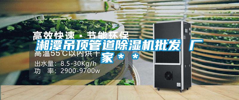 湘潭吊顶管道除湿机批发 厂家**