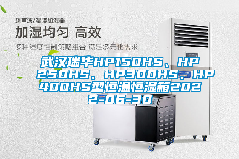 武汉瑞华HP150HS、HP250HS、HP300HS、HP400HS型恒温恒湿箱2022-06-30