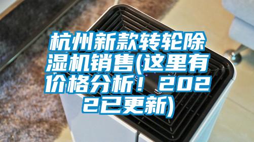 杭州新款转轮除湿机销售(这里有价格分析！2022已更新)