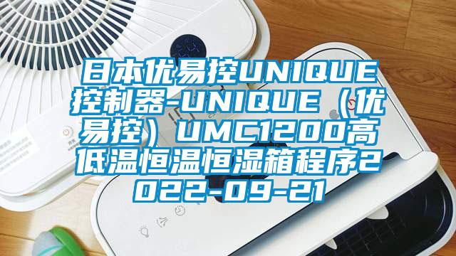 日本优易控UNIQUE控制器-UNIQUE（优易控）UMC1200高低温恒温恒湿箱程序2022-09-21