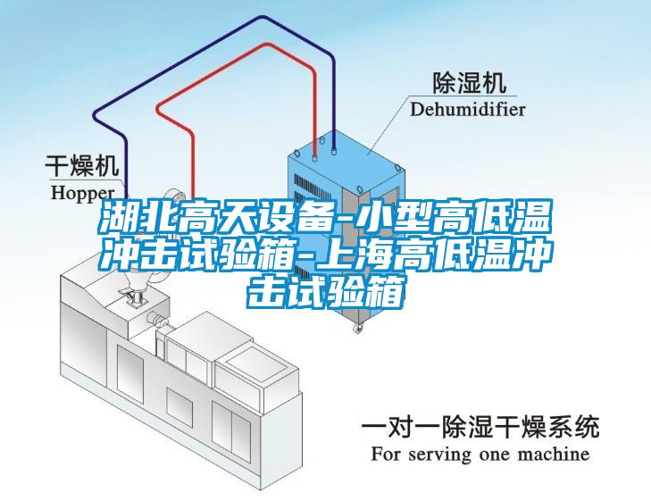 湖北高天设备-小型高低温冲击试验箱-上海高低温冲击试验箱