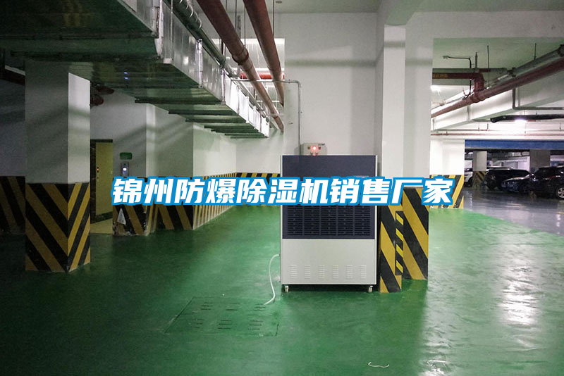 锦州防爆除湿机销售厂家