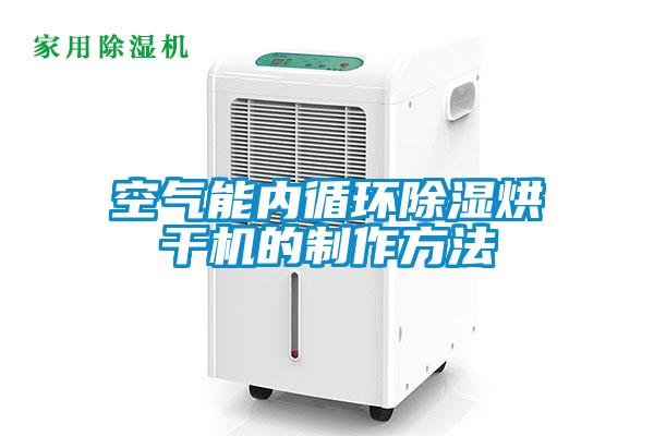 空气能内循环除湿烘干机的制作方法