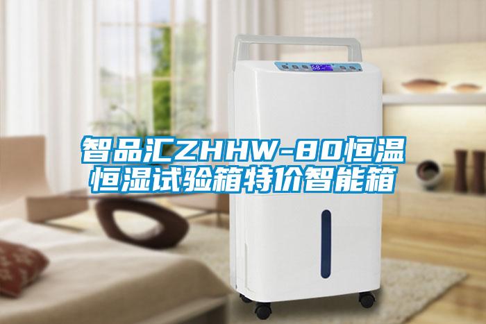 智品汇ZHHW-80恒温恒湿试验箱特价智能箱