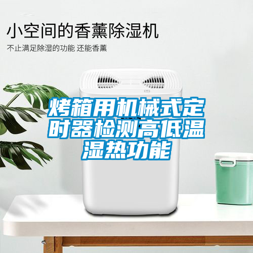 烤箱用机械式定时器检测高低温湿热功能