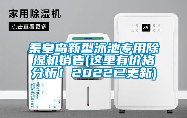 秦皇岛新型泳池专用除湿机销售(这里有价格分析！2022已更新)