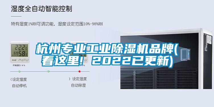 杭州专业工业除湿机品牌(看这里! 2022已更新)