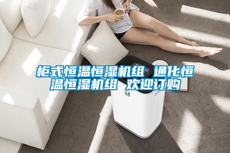 柜式恒温恒湿机组 通化恒温恒湿机组 欢迎订购
