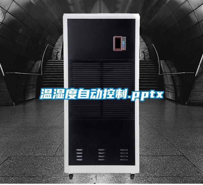 温湿度自动控制.pptx