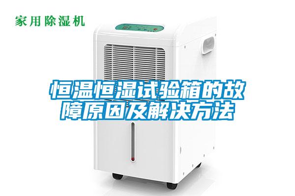 恒温恒湿试验箱的故障原因及解决方法