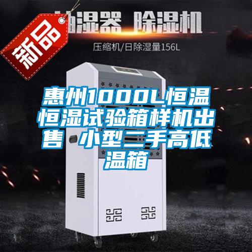 惠州1000L恒温恒湿试验箱样机出售 小型二手高低温箱