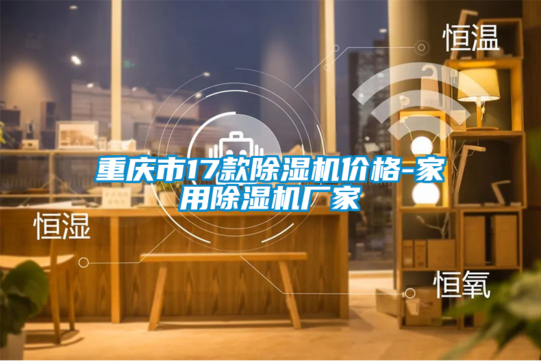 重庆市17款除湿机价格-家用除湿机厂家