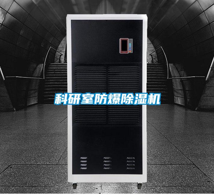 科研室防爆除湿机