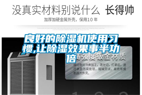 良好的除湿机使用习惯,让除湿效果事半功倍